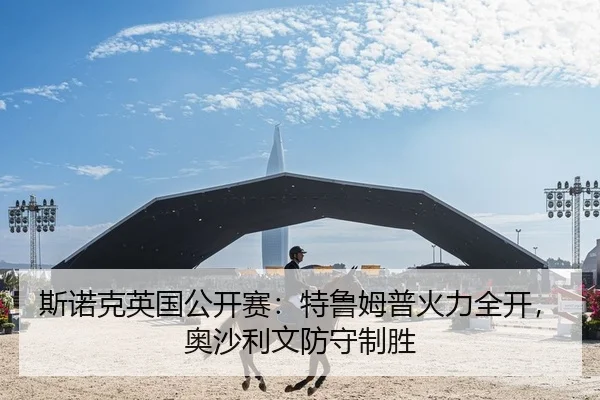 斯诺克英国公开赛：特鲁姆普火力全开，奥沙利文防守制胜